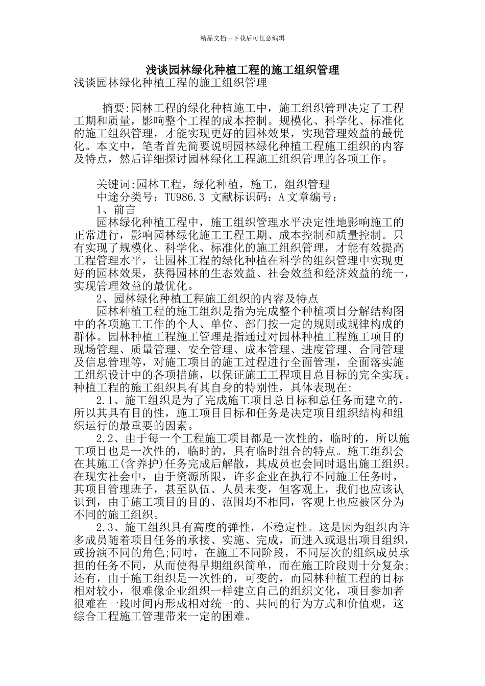 浅谈园林绿化种植工程的施工组织管理_第1页