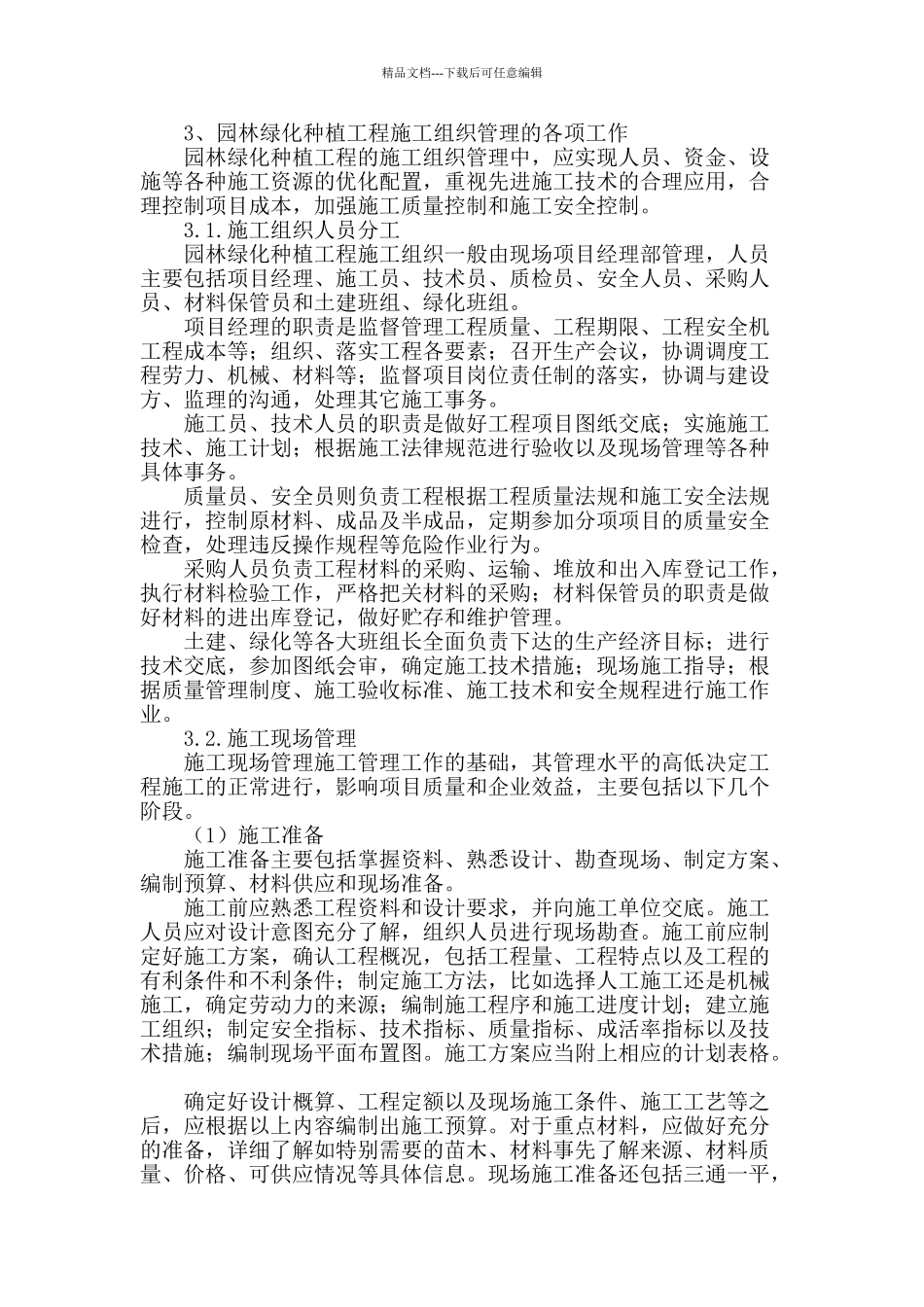 浅谈园林绿化种植工程的施工组织管理_第2页