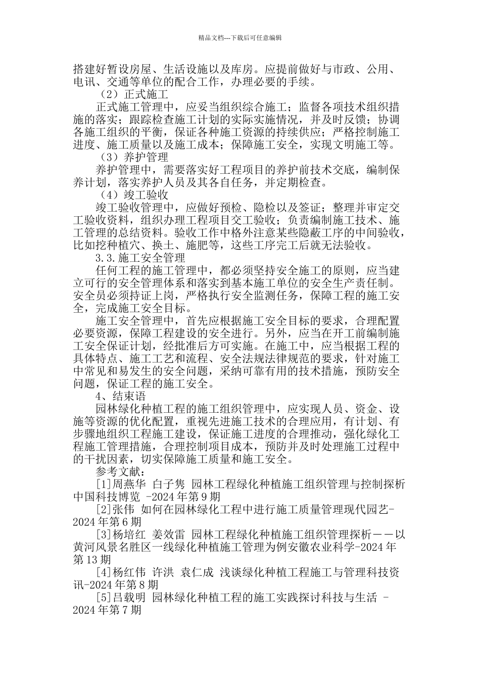 浅谈园林绿化种植工程的施工组织管理_第3页