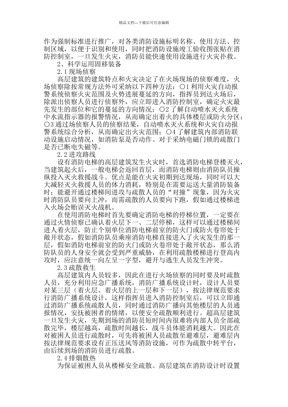 浅谈如何有效结合固定消防设施的设计与应用_第2页