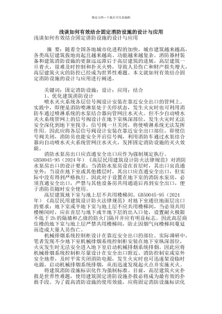 浅谈如何有效结合固定消防设施的设计与应用