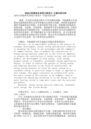 浅谈太阳能热水系统方案设计-以建安园为例