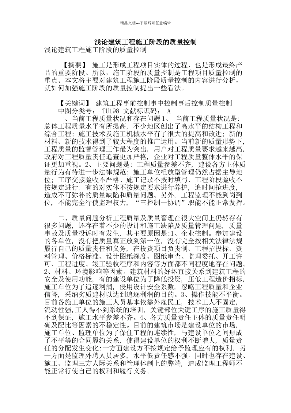 浅论建筑工程施工阶段的质量控制_第1页