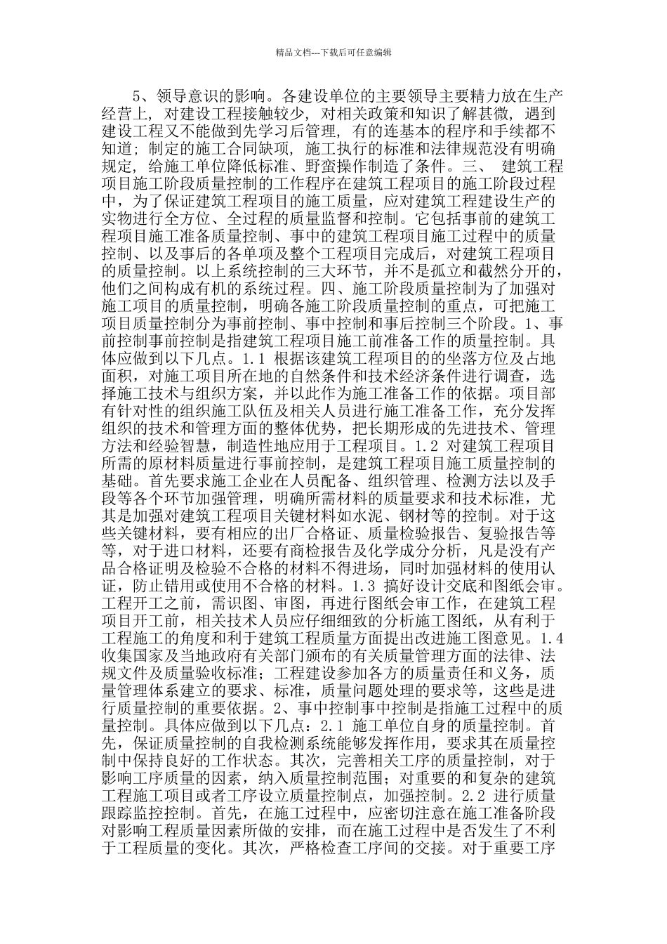 浅论建筑工程施工阶段的质量控制_第2页