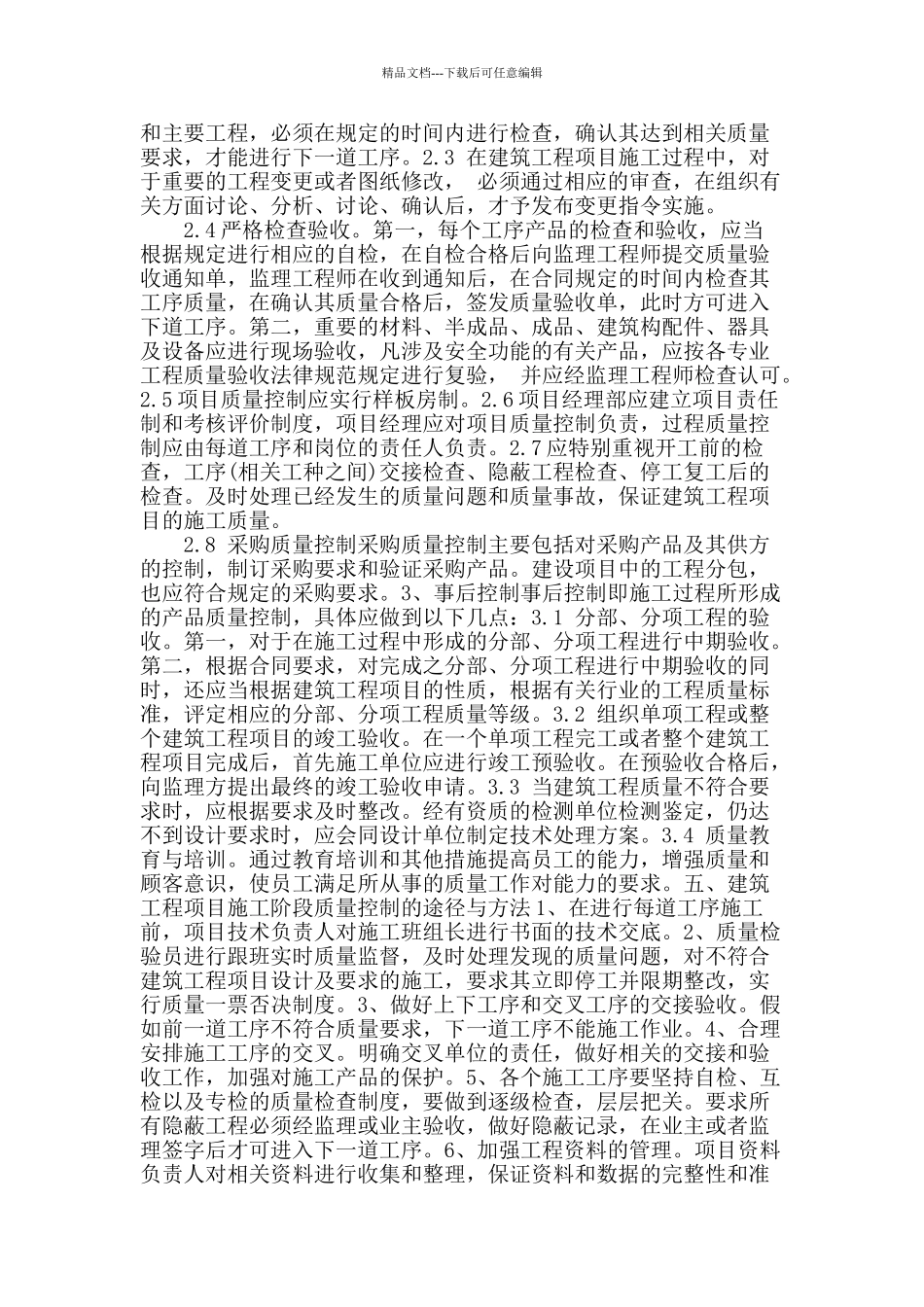 浅论建筑工程施工阶段的质量控制_第3页