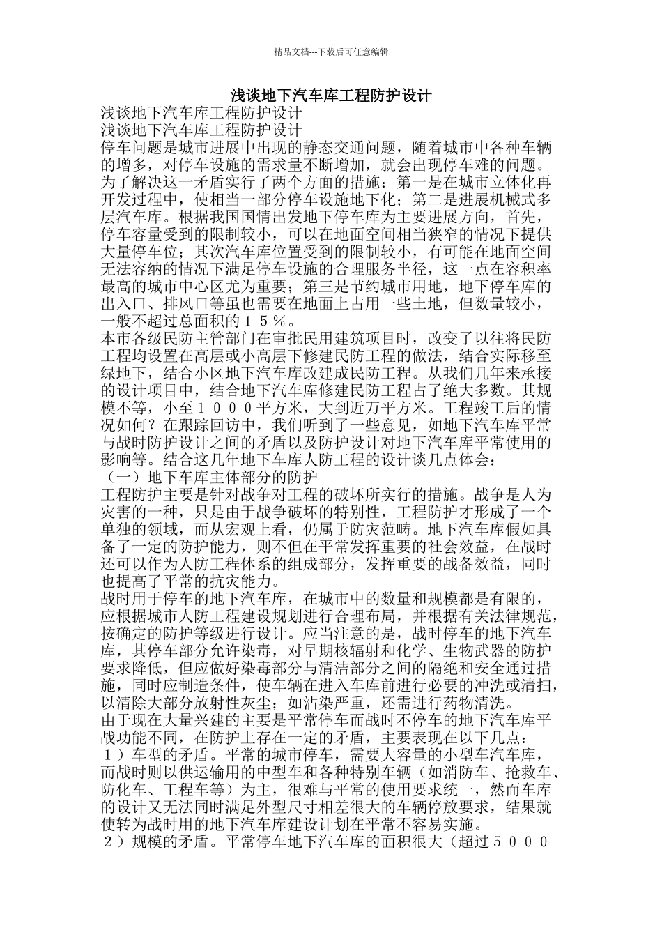 浅谈地下汽车库工程防护设计-精品文案范文_第1页