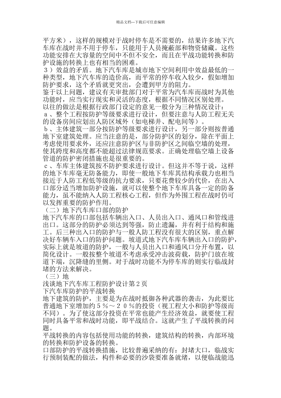 浅谈地下汽车库工程防护设计-精品文案范文_第2页