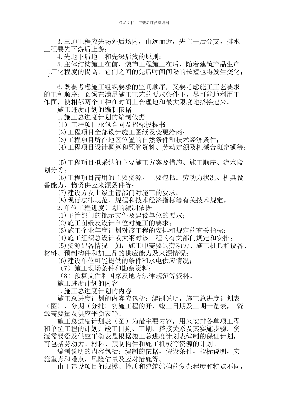 浅谈建筑工程施工进度计划的编制_第2页