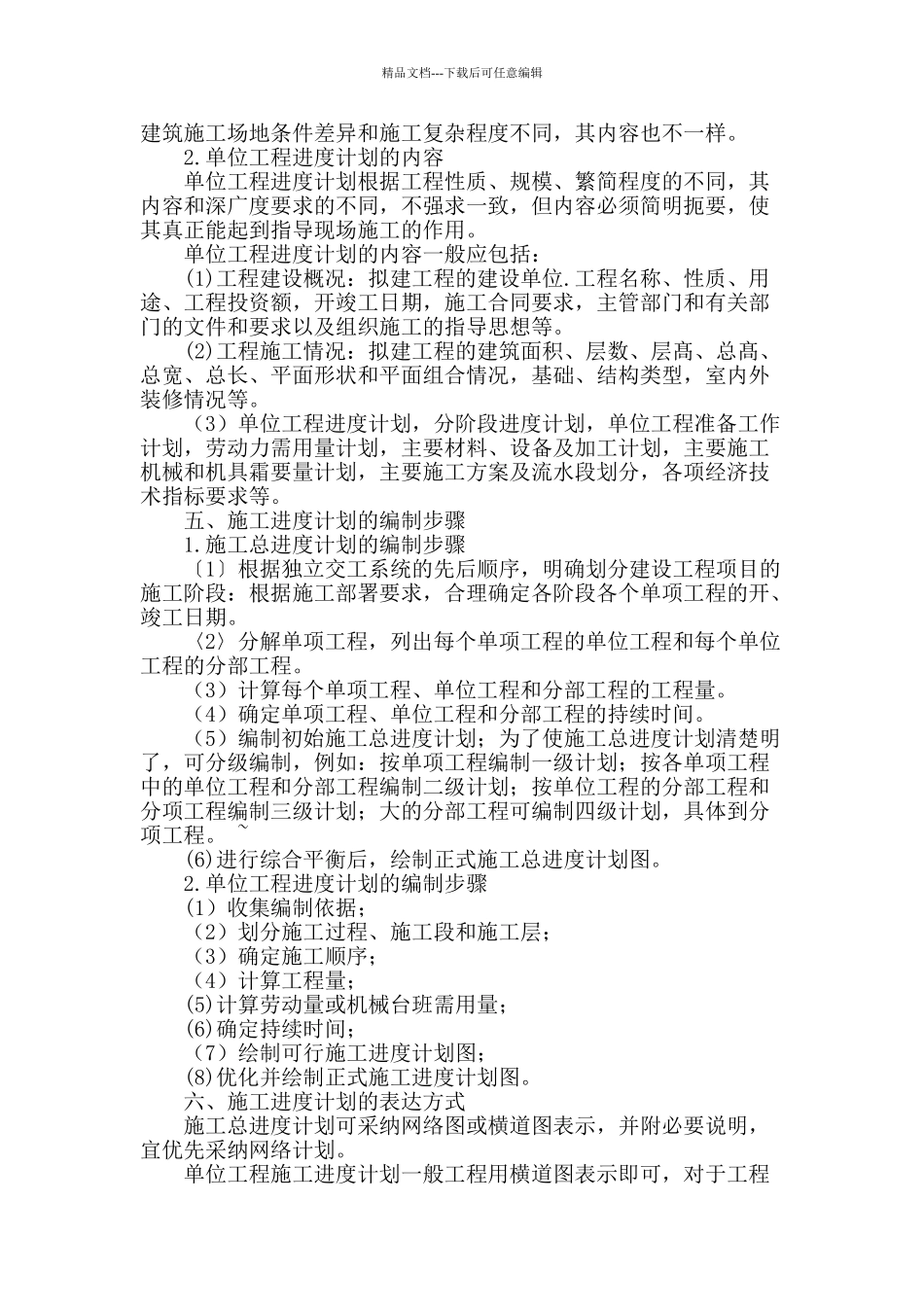 浅谈建筑工程施工进度计划的编制_第3页