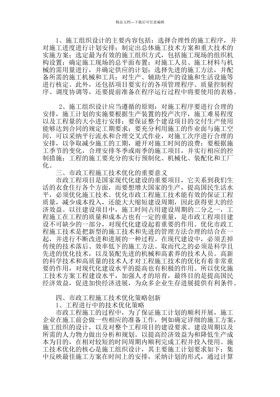 浅谈市政工程施工技术要点控制_第2页