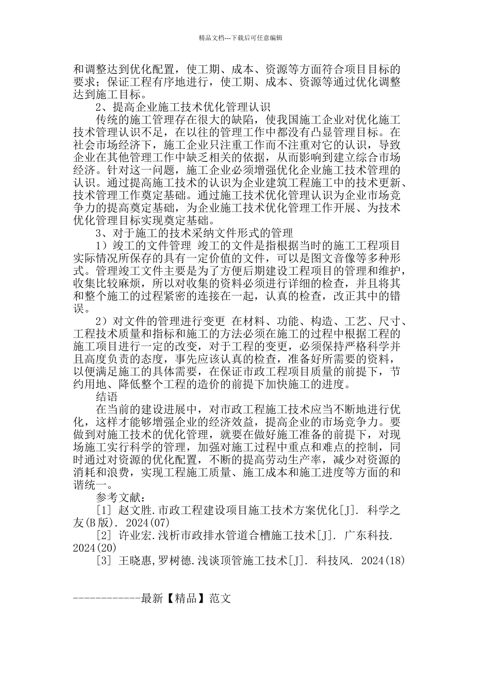 浅谈市政工程施工技术要点控制_第3页