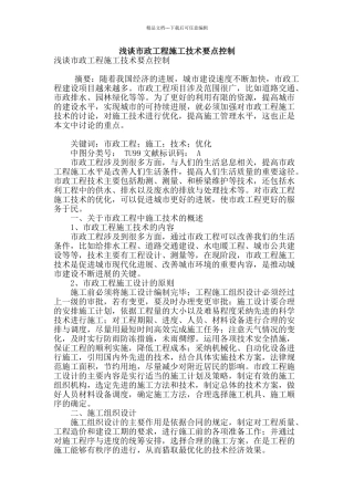 浅谈市政工程施工技术要点控制