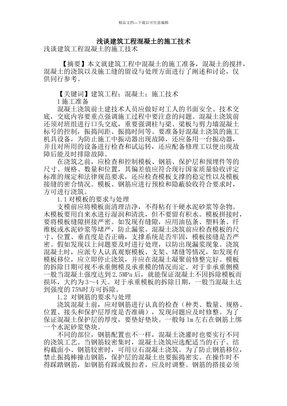 浅谈建筑工程混凝土的施工技术_第1页