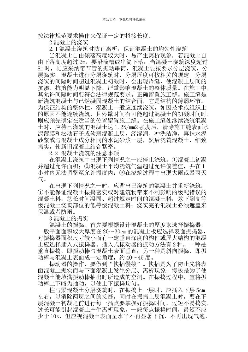 浅谈建筑工程混凝土的施工技术_第2页