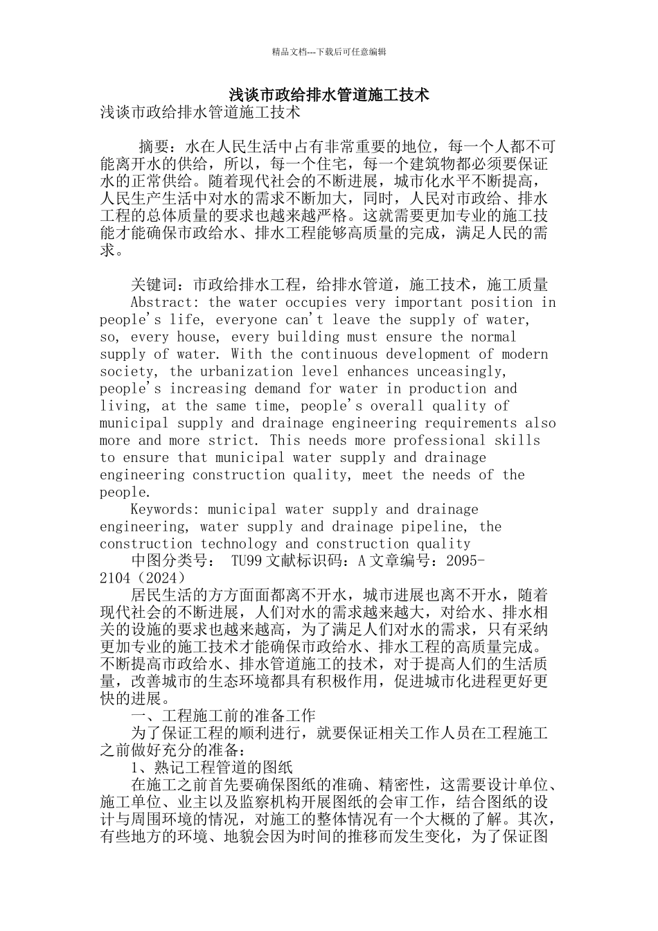 浅谈市政给排水管道施工技术_第1页