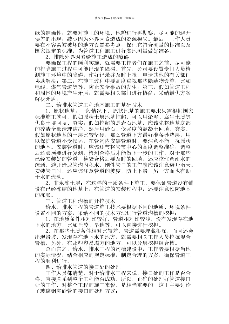 浅谈市政给排水管道施工技术_第2页