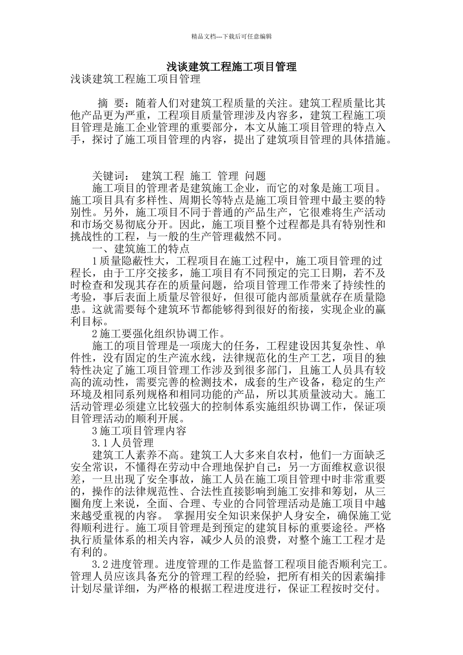 浅谈建筑工程施工项目管理_第1页