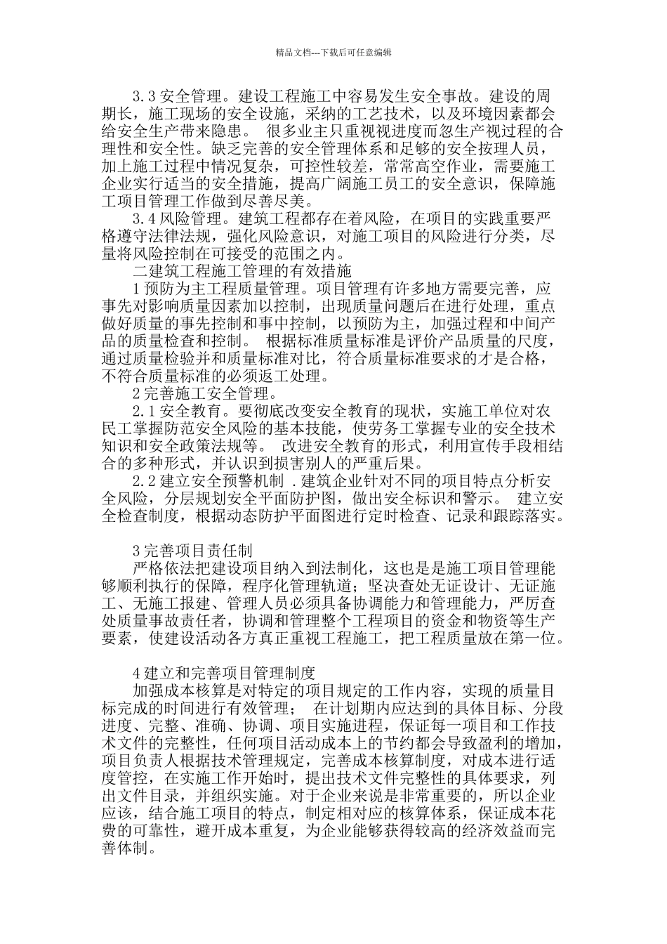 浅谈建筑工程施工项目管理_第2页