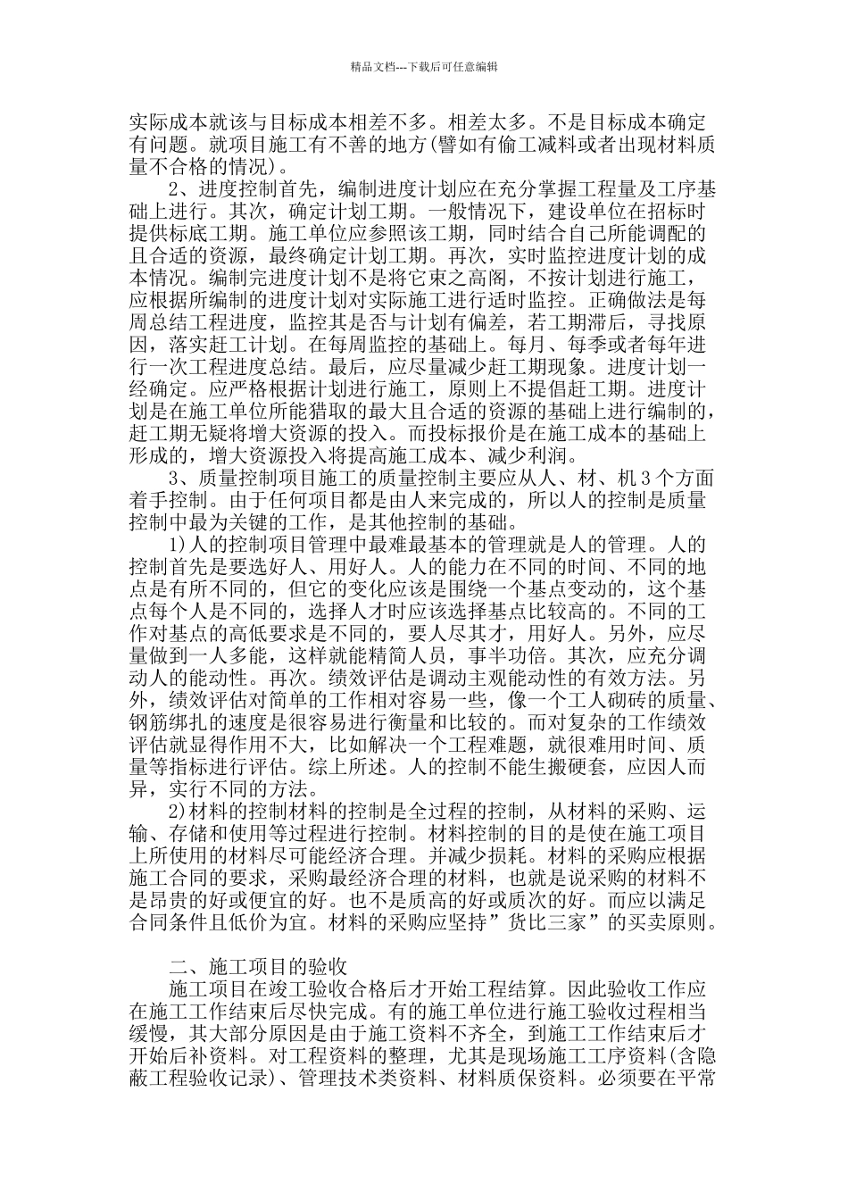 浅谈建筑工程项目施工管理控制措施_第2页