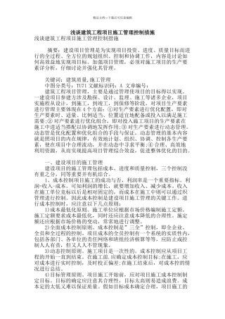 浅谈建筑工程项目施工管理控制措施