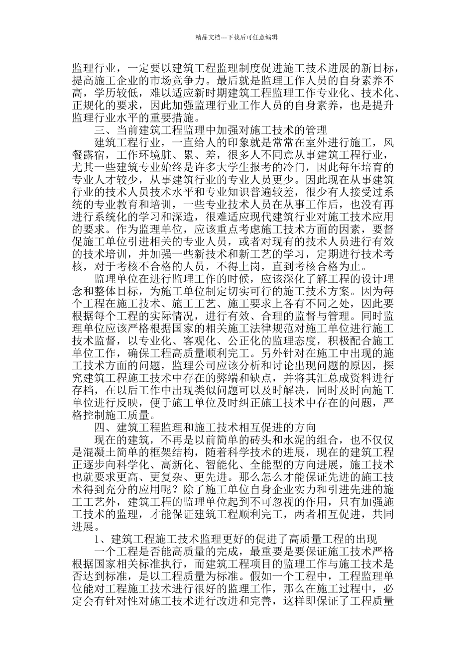 浅谈建筑工程监理与施工技术的促进关系_第2页