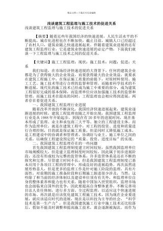 浅谈建筑工程监理与施工技术的促进关系