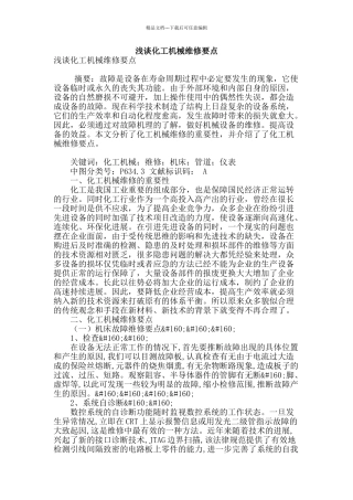 浅谈化工机械维修要点