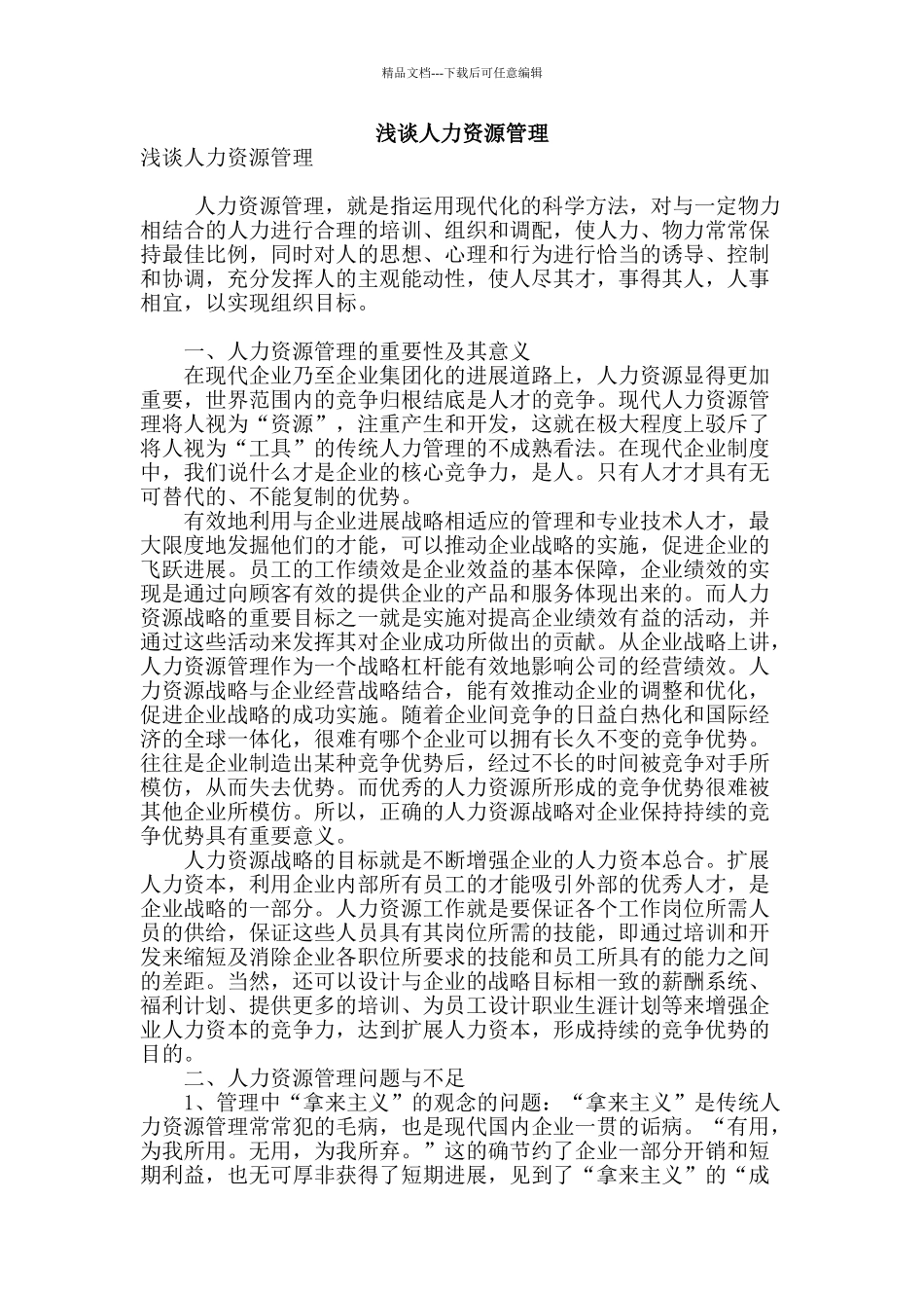 浅谈人力资源管理_第1页