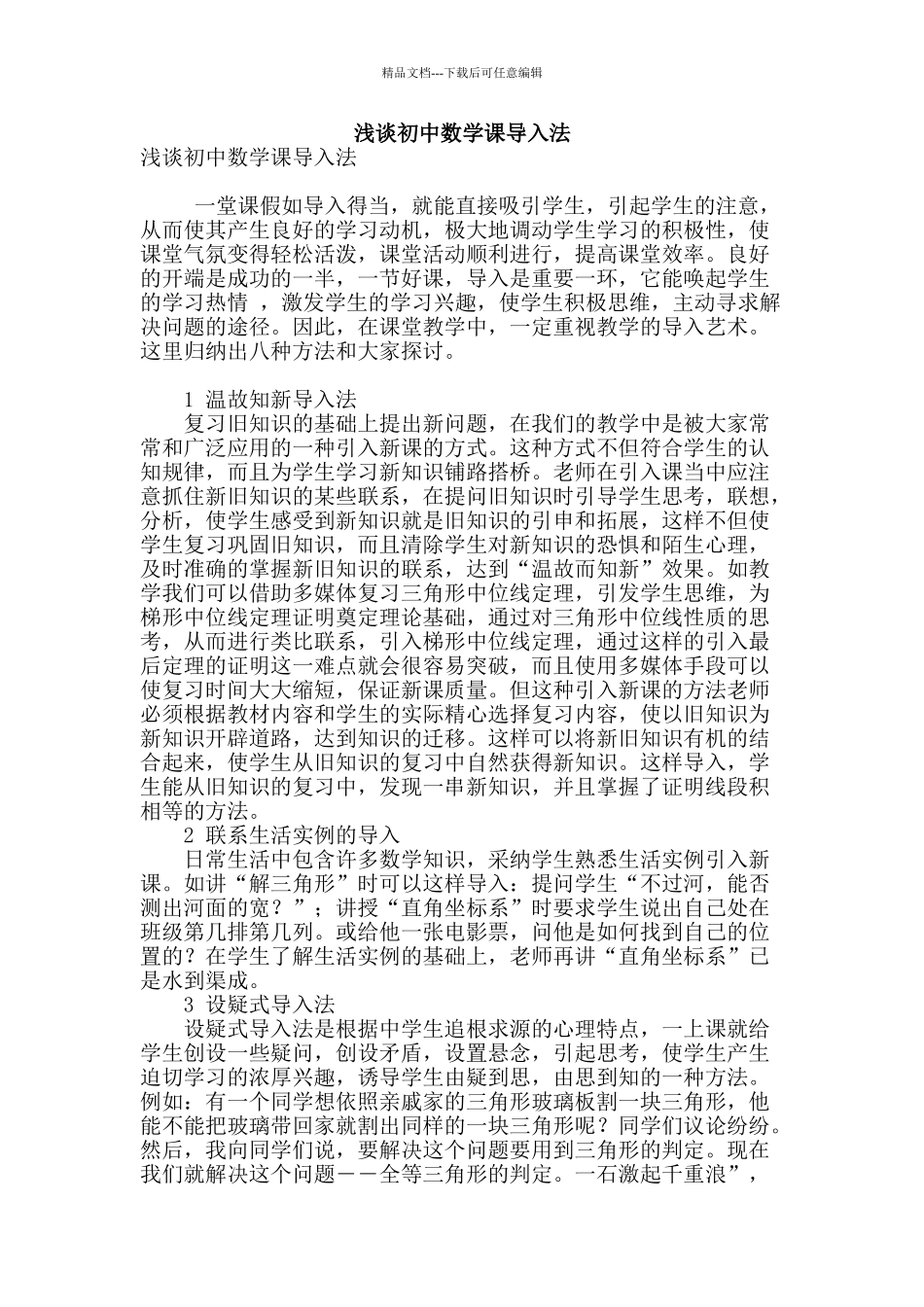 浅谈初中数学课导入法_第1页