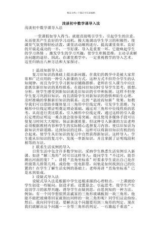 浅谈初中数学课导入法