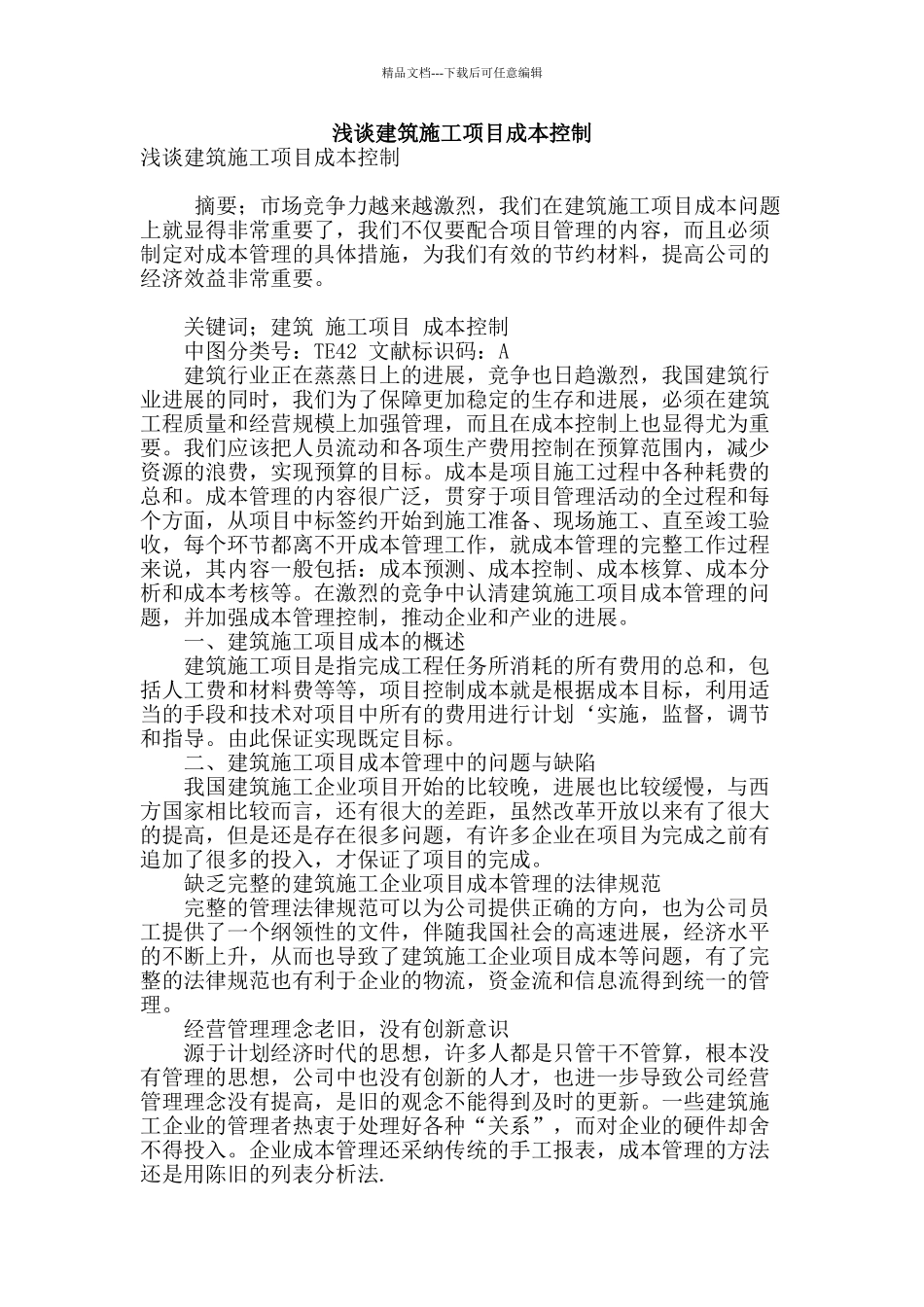 浅谈建筑施工项目成本控制_第1页