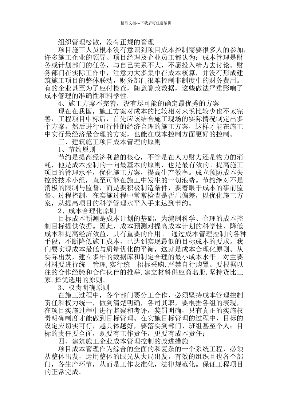 浅谈建筑施工项目成本控制_第2页