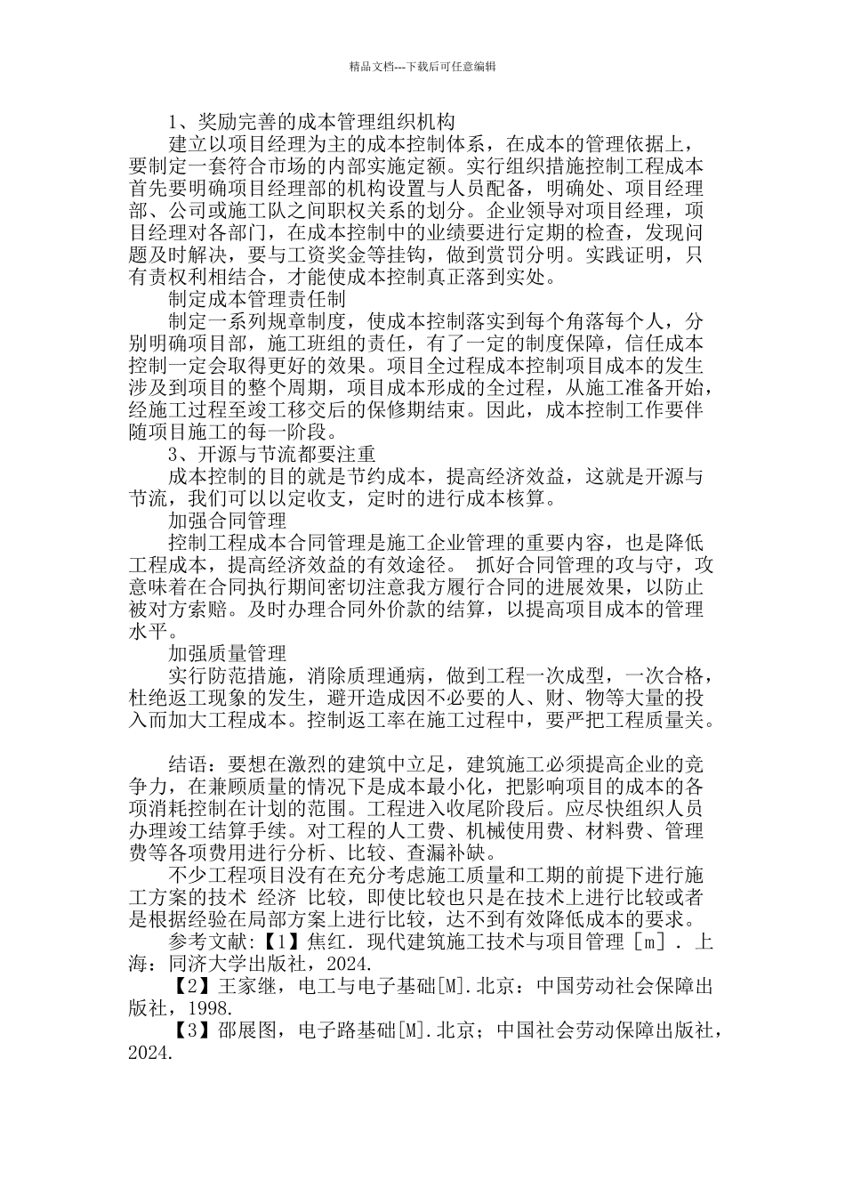 浅谈建筑施工项目成本控制_第3页