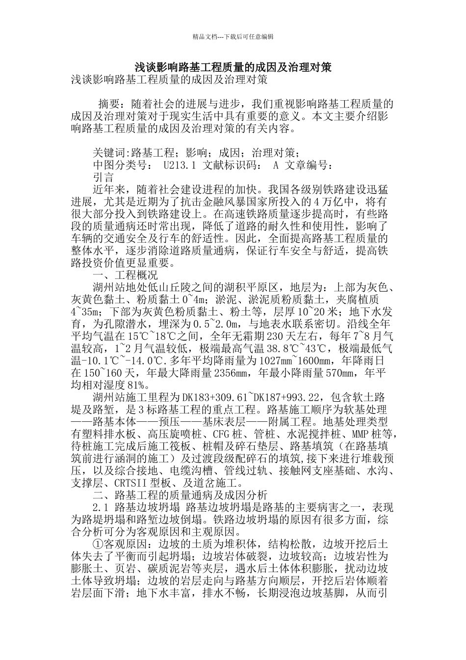 浅谈影响路基工程质量的成因及治理对策_第1页