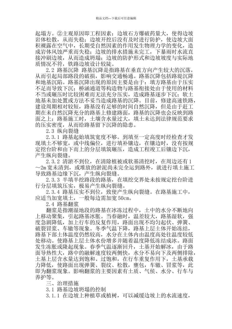 浅谈影响路基工程质量的成因及治理对策_第2页