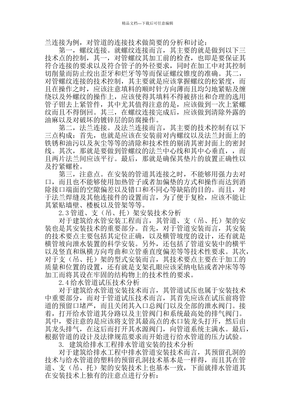 浅谈建筑给排水管道安装技术_第2页