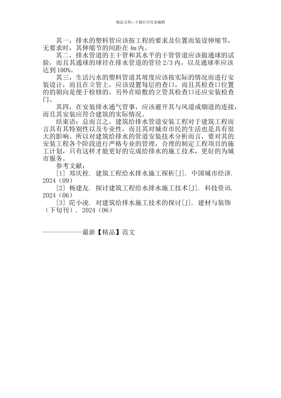 浅谈建筑给排水管道安装技术_第3页