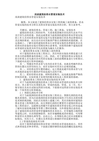 浅谈建筑给排水管道安装技术