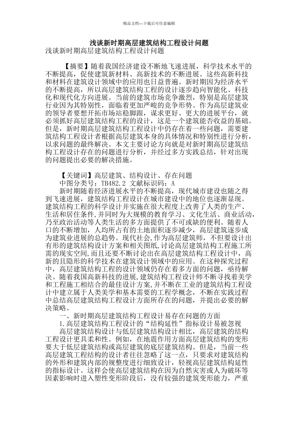 浅谈新时期高层建筑结构工程设计问题_第1页