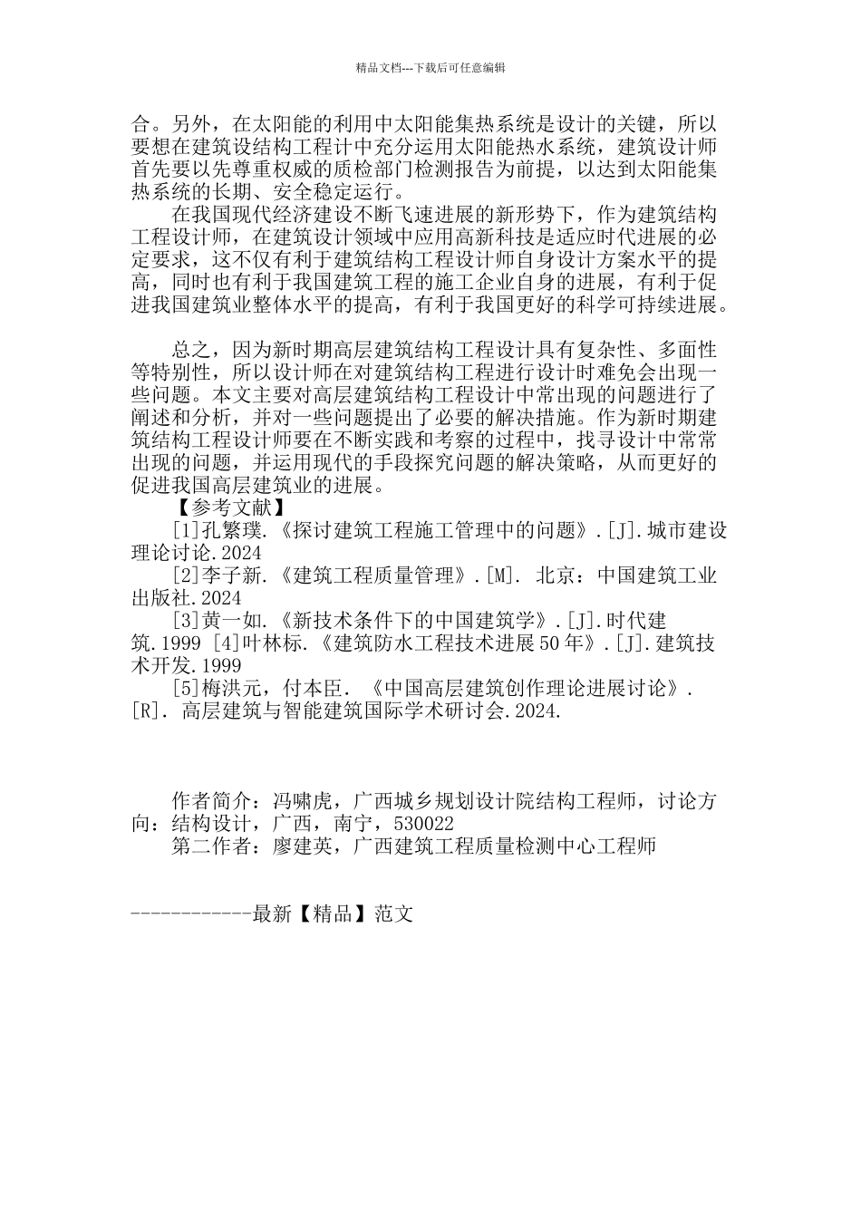 浅谈新时期高层建筑结构工程设计问题_第3页