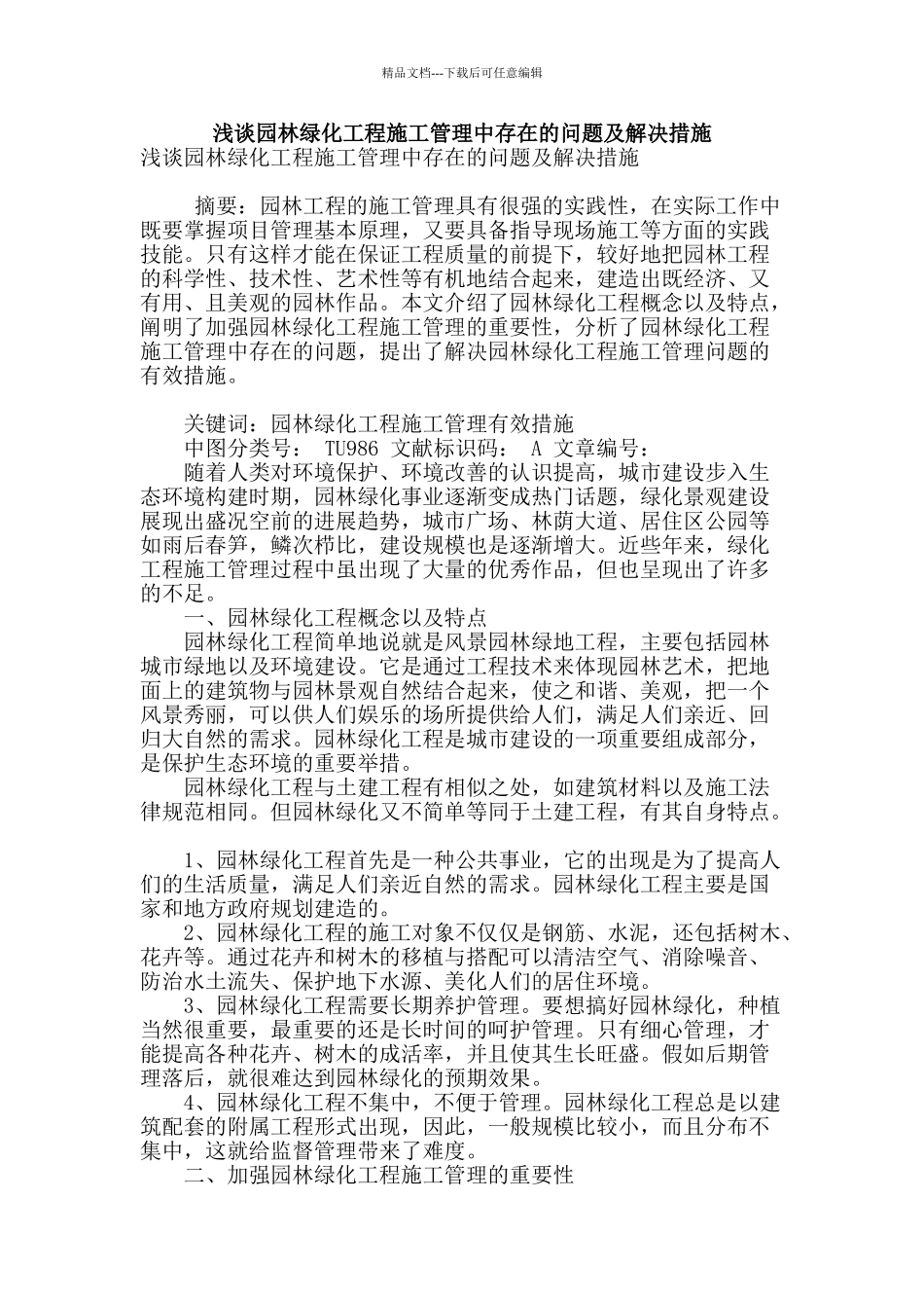 浅谈园林绿化工程施工管理中存在的问题及解决措施_第1页