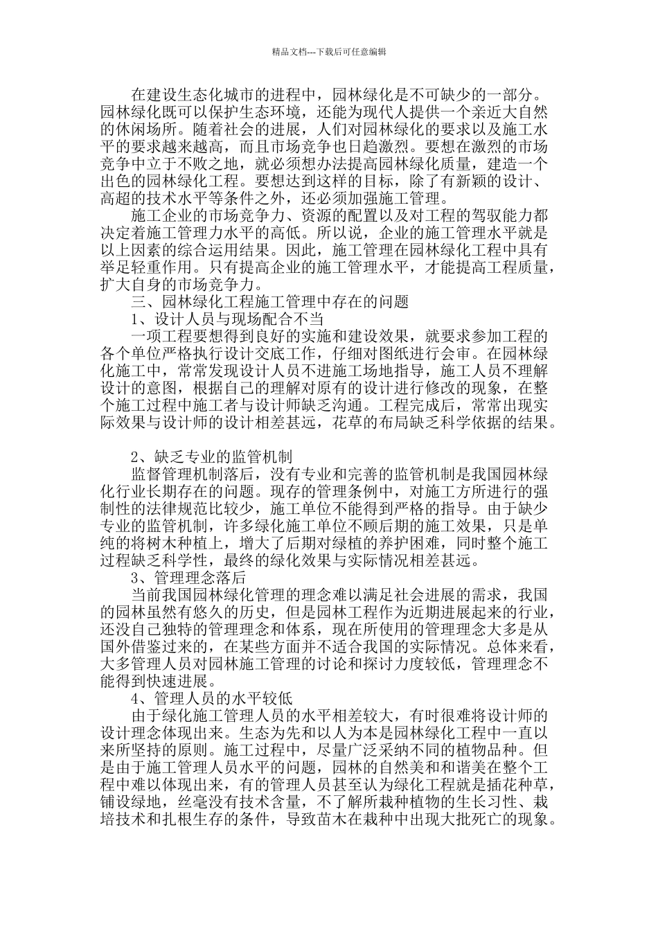 浅谈园林绿化工程施工管理中存在的问题及解决措施_第2页