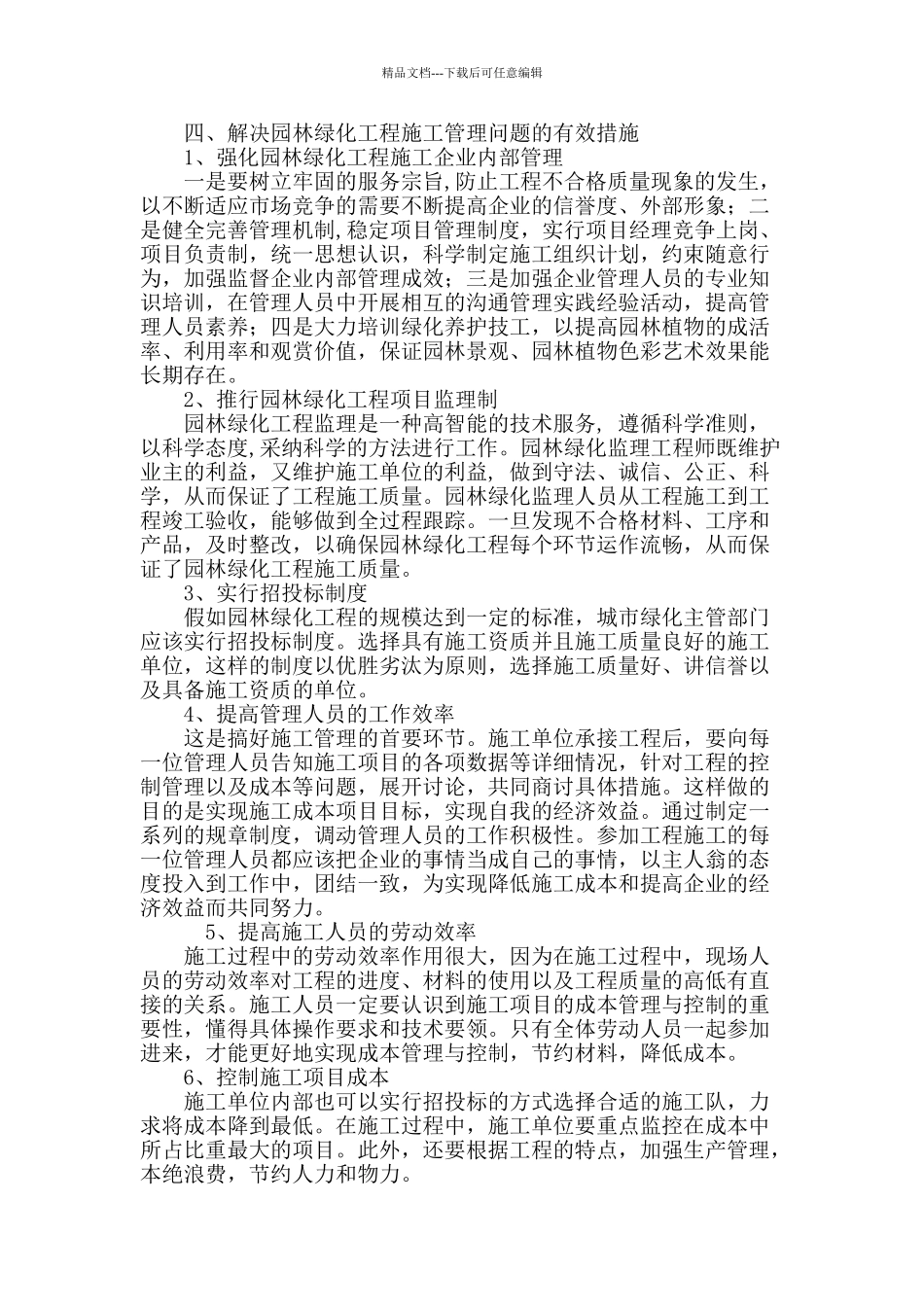 浅谈园林绿化工程施工管理中存在的问题及解决措施_第3页