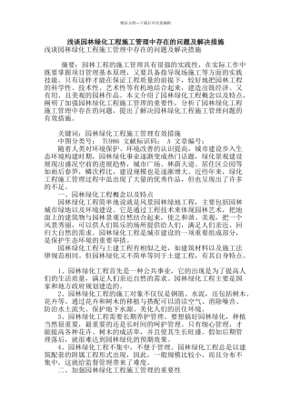 浅谈园林绿化工程施工管理中存在的问题及解决措施
