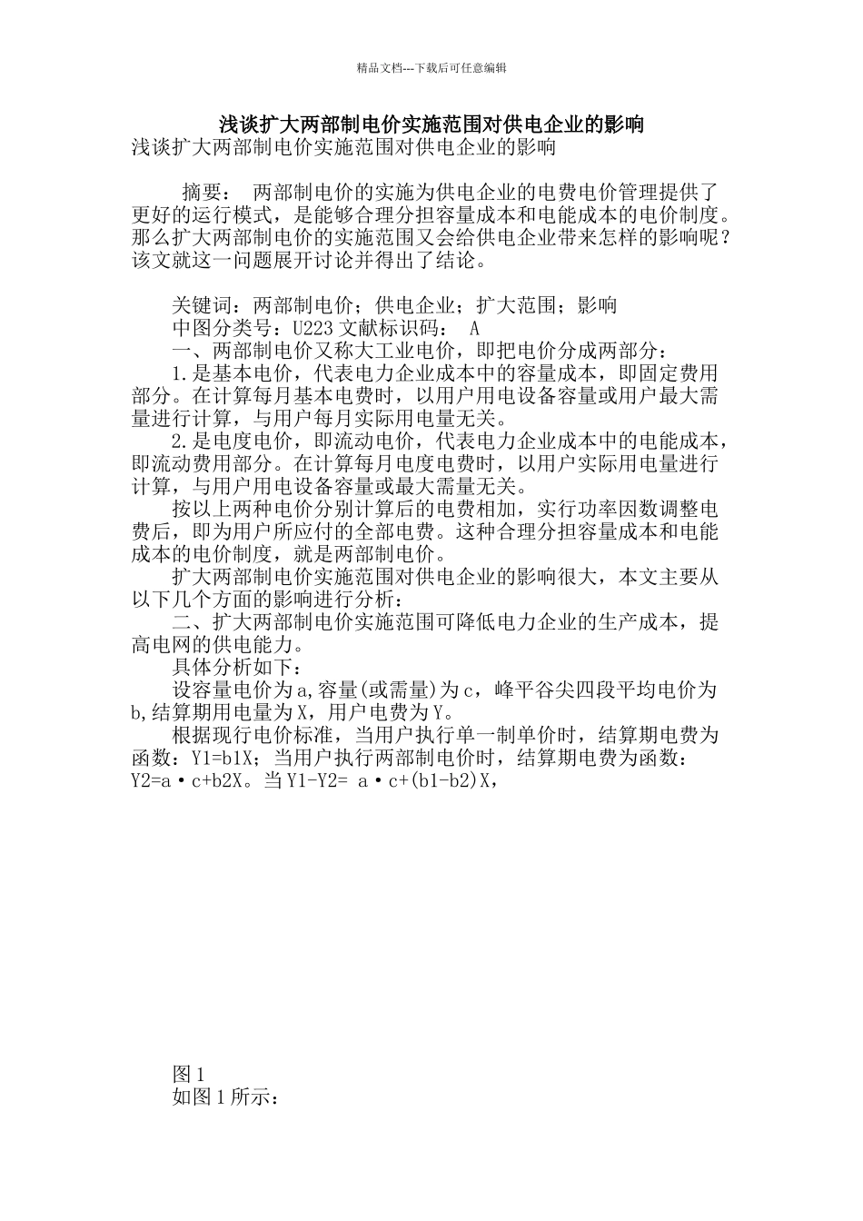 浅谈扩大两部制电价实施范围对供电企业的影响_第1页