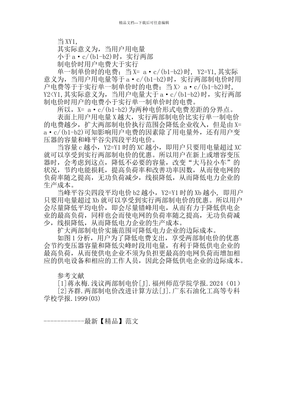 浅谈扩大两部制电价实施范围对供电企业的影响_第2页