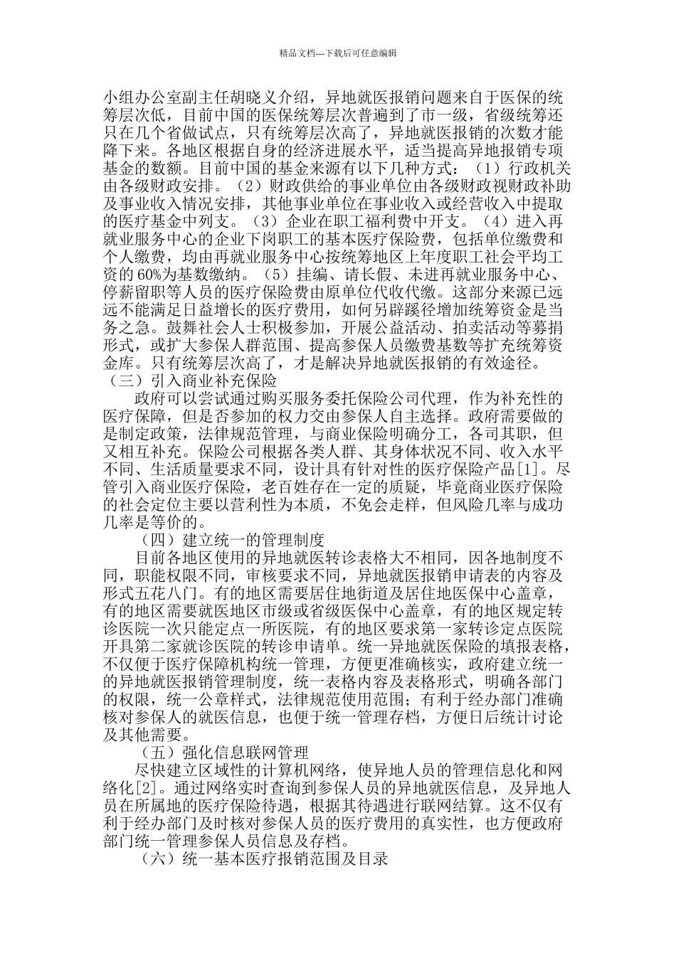 浅谈异地就医报销管理的初步构想_第3页