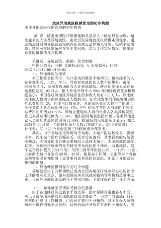 浅谈异地就医报销管理的初步构想