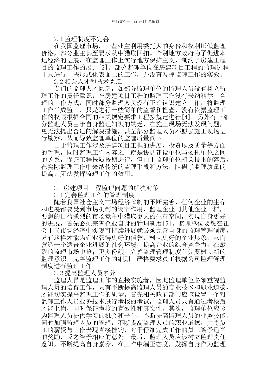 浅谈房建项目工程监理的内容及方法_第2页