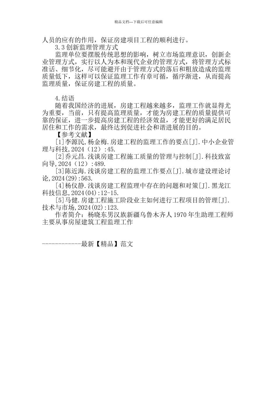 浅谈房建项目工程监理的内容及方法_第3页